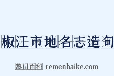 椒江市地名志造句是什么意思的图片